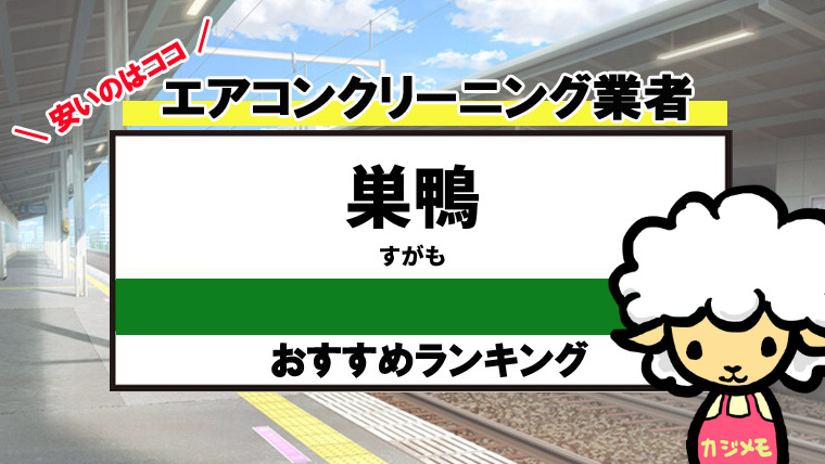 巣鴨駅のエアコンクリーニングのおすすめ業者ランキング