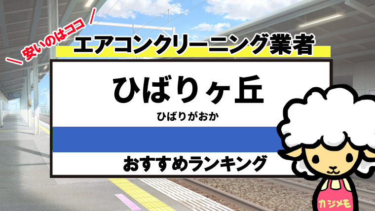 ひばりヶ丘駅のエアコンクリーニングのおすすめ業者ランキング