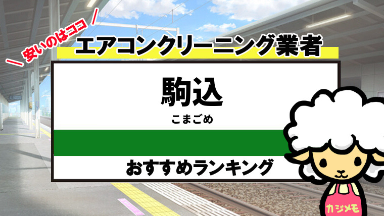 駒込駅のエアコンクリーニングのおすすめ業者ランキング