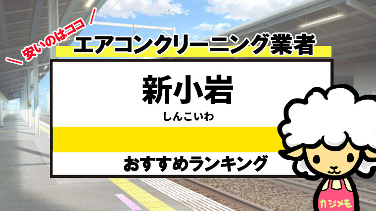 新小岩駅のエアコンクリーニングのおすすめ業者ランキング