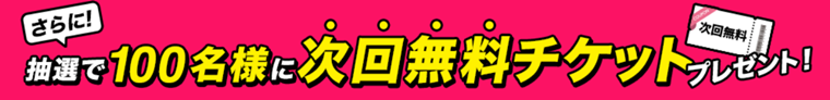 おそうじ本舗　無料チケットプレゼント