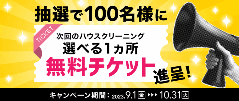 おそうじ本舗　無料チケット