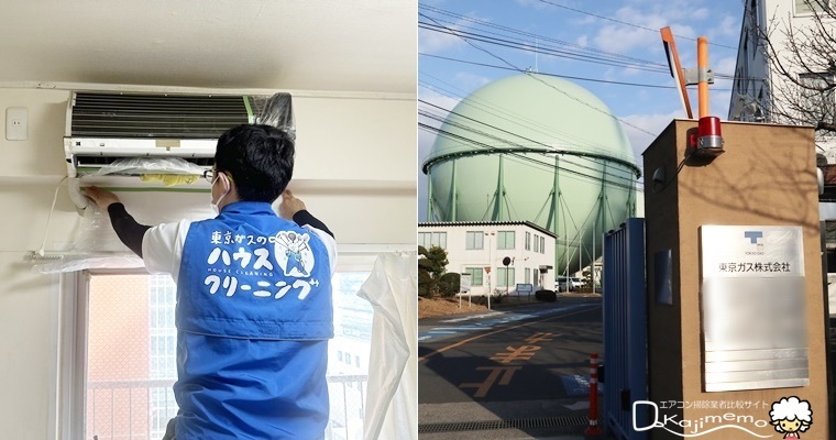 東京ガスのエアコンクリーニングと研修施設取材