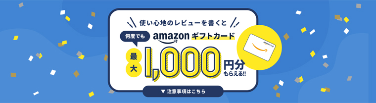 ミツモア：レビューを書くとamazonギフトカードが最大1000円貰えるキャンペーン