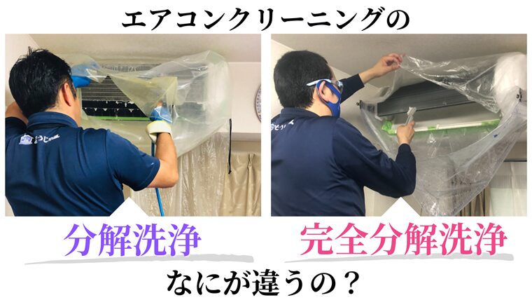 完全分解洗浄ってなに？通常のエアコンクリーニングとの違いを解説！