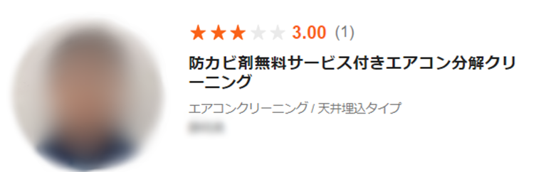 低評価の業者