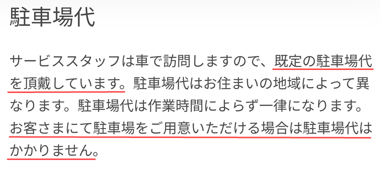 駐車場代について