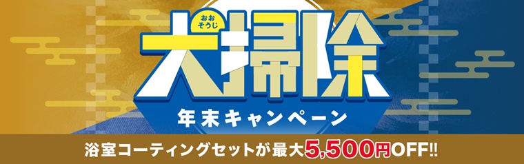 おそうじ本舗年末大掃除キャンペーン2024