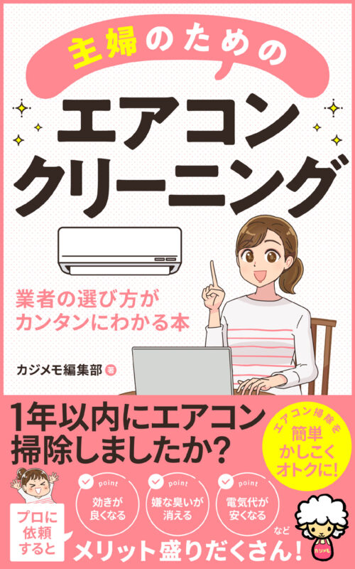 カジメモkindle出版：主婦のためのエアコンクリーニング業者の選び方がカンタンにわかる本