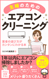 カジメモkindle出版：主婦のためのエアコンクリーニング業者の選び方がカンタンにわかる本