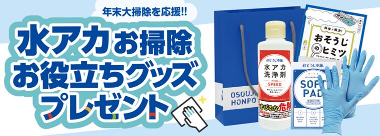 おそうじ本舗のお掃除お役立ちグッズ