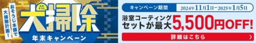 大掃除年末キャンペーンバナー