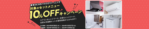 東京ガスのハウスクリーニング対象のセットメニュー10％OFFキャンペーン