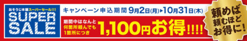 おそうじ本舗SUPER SALE2024キャンペーン