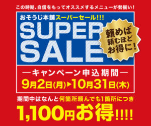 おそうじ本舗SUPER SALE2024キャンペーン