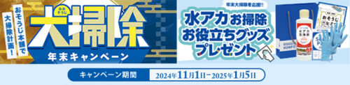 おそうじ本舗年末大掃除キャンペーン2024～2025