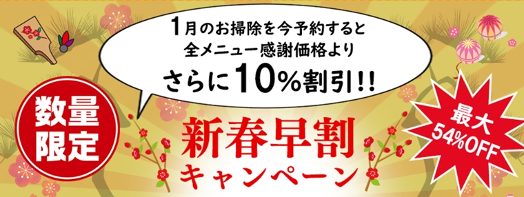 アールクリーニング新春早割キャンペーン