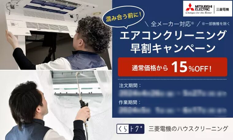 三菱電機キャンペーン