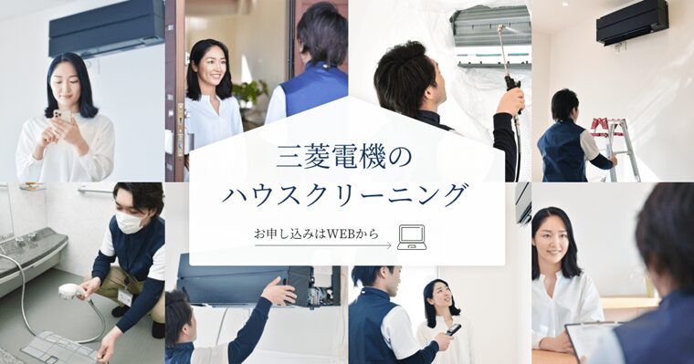三菱電機のハウスクリーニング