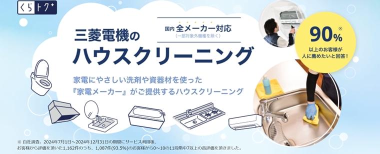 三菱電機のハウスクリーニング