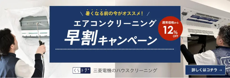 エアコンクリーニング12％OFF早割キャンペーン
