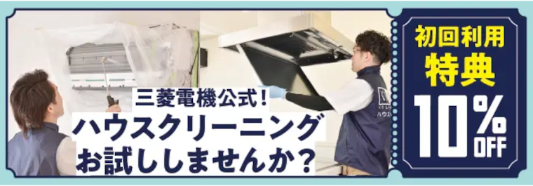 三菱電機くらトク：【ハウスクリーニング】初回利用登録特典クーポン