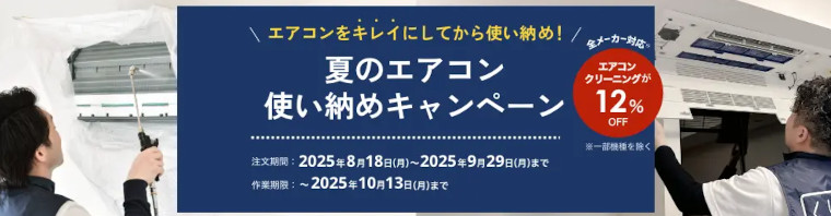 三菱電機のハウスクリーニング：夏のエアコン使い納めキャンペーン