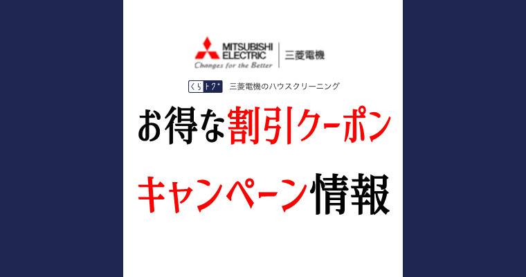 三菱電機のハウスクリーニングのお得な割引クーポンやキャンペーン情報