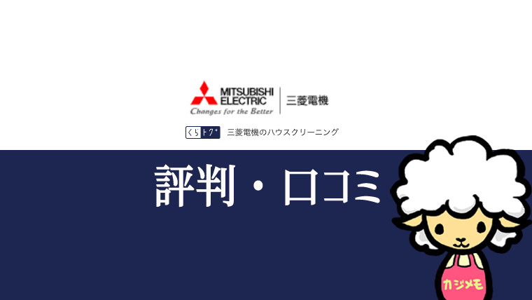 三菱電機のハウスクリーニングの評判・口コミ