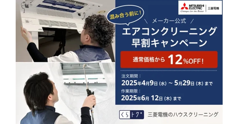 三菱電機早割キャンペーン