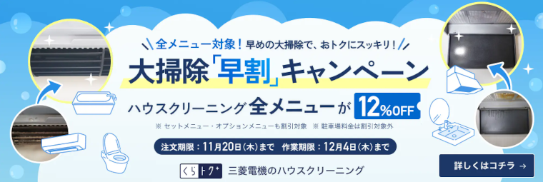 三菱電機のハウスクリーニング：大掃除早割キャンペーン
