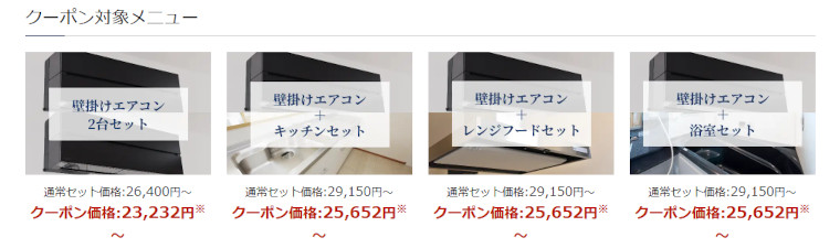 三菱電機のハウスクリーニング：セット割キャンペーンの内容