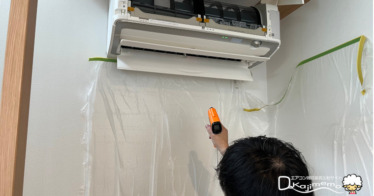 三菱電機のハウスクリーニングくらトク体験：クリーニング後の効果を数値で計測