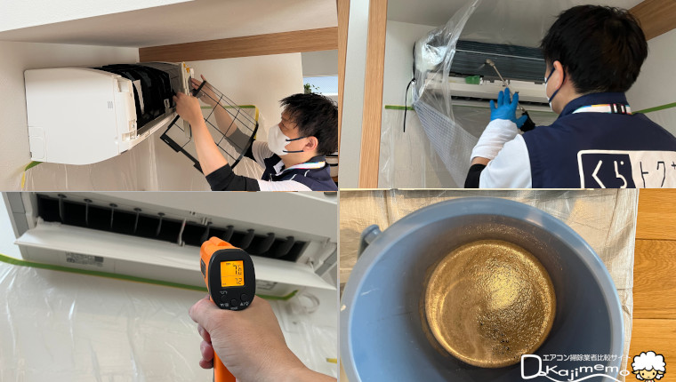 三菱電機のハウスクリーニングくらトク体験：クリーニング組み合わせ画像