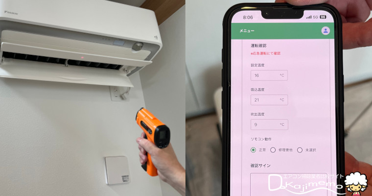 三菱電機のハウスクリーニングくらトク体験：作業前点検