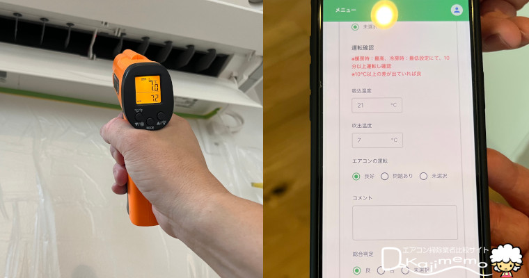 三菱電機のハウスクリーニングくらトク体験：作業後点検