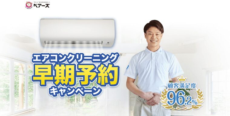 ベアーズのエアコンクリーニングキャンペーン