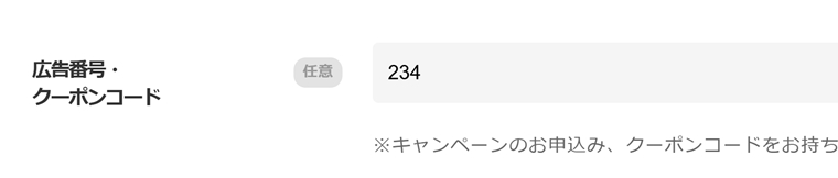 ベアーズクーポンコード入力箇所