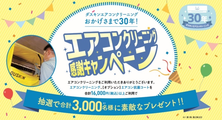 ダスキンエアコンクリーニング感謝キャンペーン
