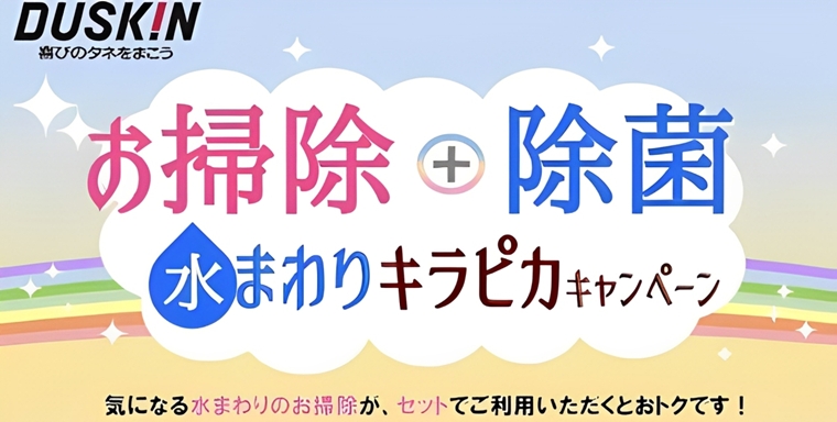 ダスキン水回りキラピカキャンペーン