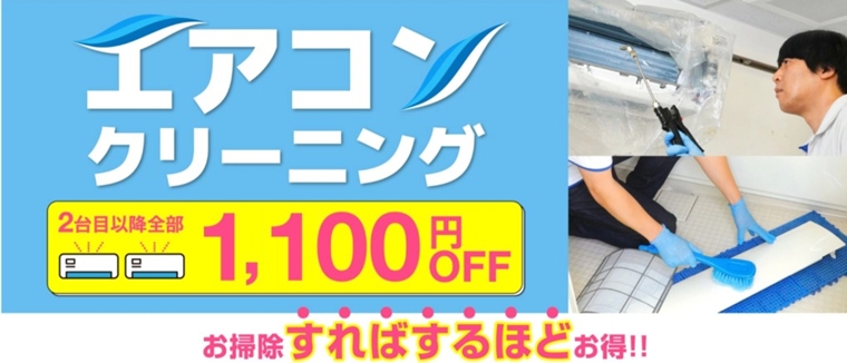 カジタク過去のエアコンクリーニングキャンペーン