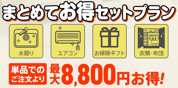 カジタク過去のハウスクリーニングキャンペーン