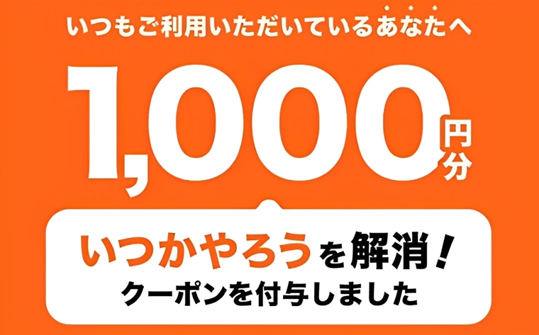 くらしのマーケット（いつかやろうを解消キャンペーン）