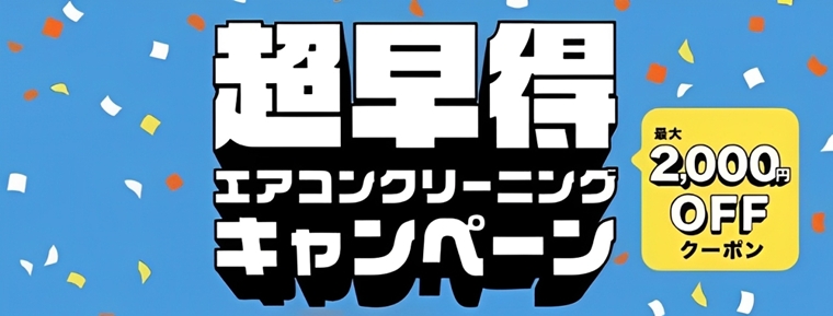 超早割エアコンクリーニングキャンペーン