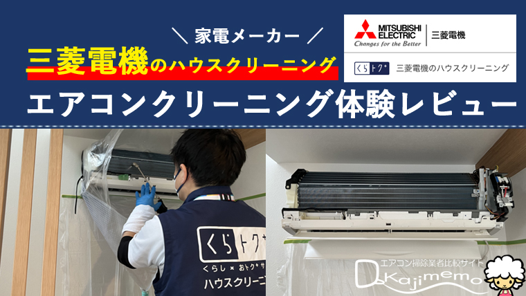 三菱電機のハウスクリーニングくらトクでエアコンクリーニングした私の口コミ体験レビュー