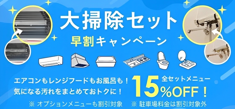 三菱電機「くらトク」のハウスクリーニングキャンペーン