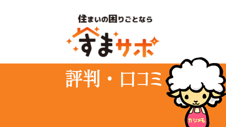 すまサポの評判・口コミ