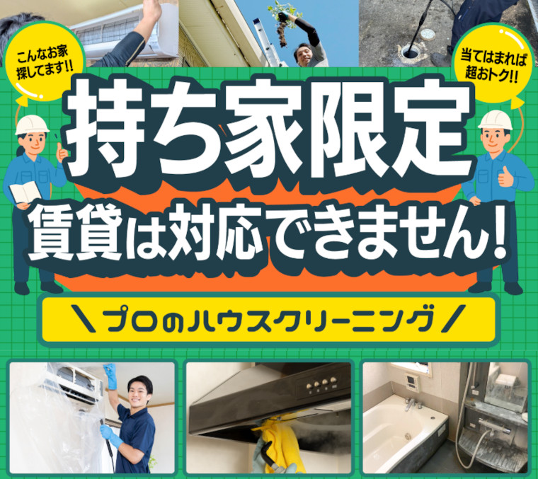 すまサポ持ち家限定