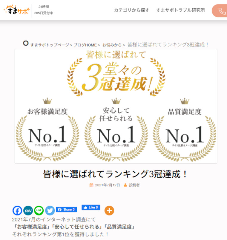すまサポ独自調査