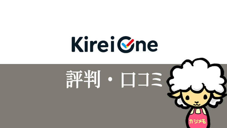 Kirei One（キレイワン）の評判・口コミ